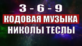 Открыли музыкальный код Николы Теслы 369 СЕКРЕТ [upl. by Nomaj]