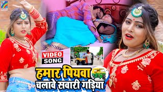 VIDEO Hamar Piyawa Chalawe Sawari Gadiya Antra Singh Priyanka  Bhojpuri Song 2021 [upl. by Leagiba656]