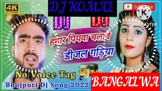 humar piyawa chalawe dijal gariya dj komal [upl. by Anrehs]