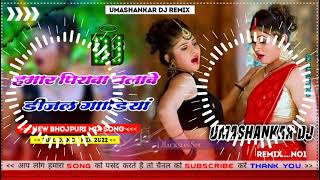 Hamar piyava chalave diesel Gadiya Bhojpuri DJ Malay music [upl. by Cochran]